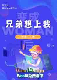 变女人后兄弟想上我